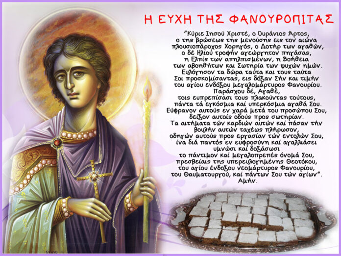 ευχη φανουρόπιτας 2